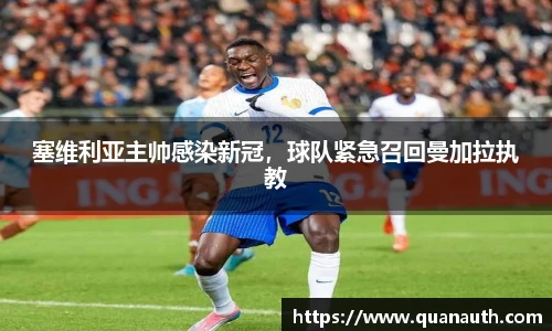 塞维利亚主帅感染新冠，球队紧急召回曼加拉执教