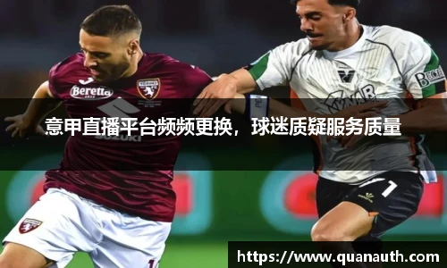 意甲直播平台频频更换，球迷质疑服务质量