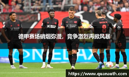德甲赛场硝烟弥漫，竞争激烈再掀风暴