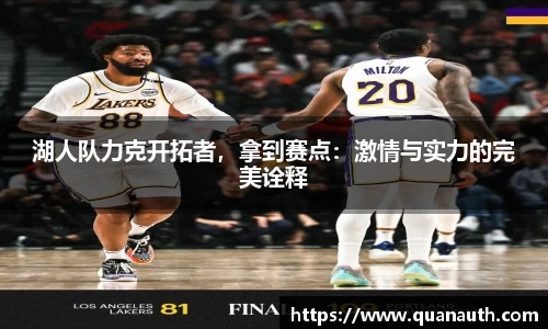 湖人队力克开拓者，拿到赛点：激情与实力的完美诠释