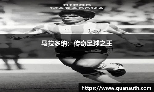 马拉多纳：传奇足球之王