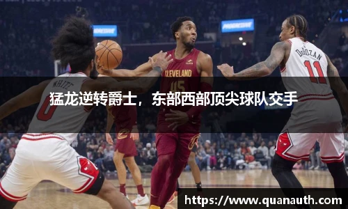 猛龙逆转爵士，东部西部顶尖球队交手