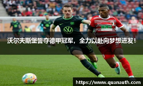 沃尔夫斯堡誓夺德甲冠军，全力以赴向梦想进发！