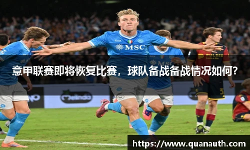 意甲联赛即将恢复比赛，球队备战备战情况如何？