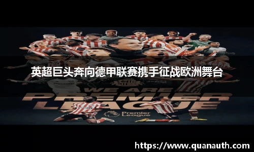 英超巨头奔向德甲联赛携手征战欧洲舞台