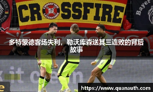 多特蒙德客场失利，勒沃库森送其三连败的背后故事
