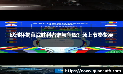 欧洲杯揭幕战胜利者谁与争锋？场上节奏紧凑