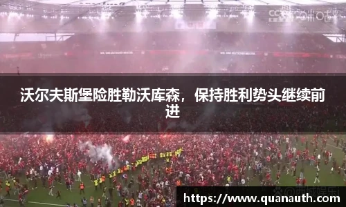 沃尔夫斯堡险胜勒沃库森，保持胜利势头继续前进