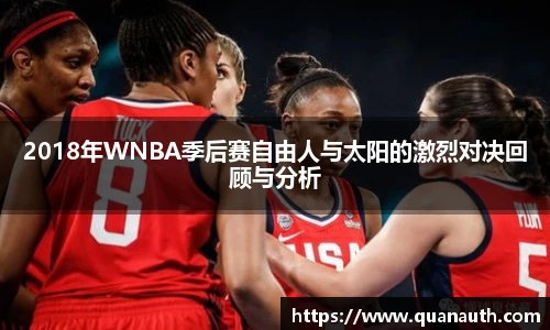 2018年WNBA季后赛自由人与太阳的激烈对决回顾与分析