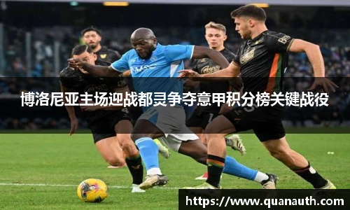 博洛尼亚主场迎战都灵争夺意甲积分榜关键战役